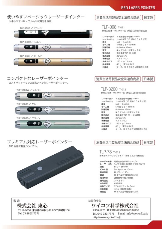 レッドレーザーポインター - ワイコフ科学株式会社
