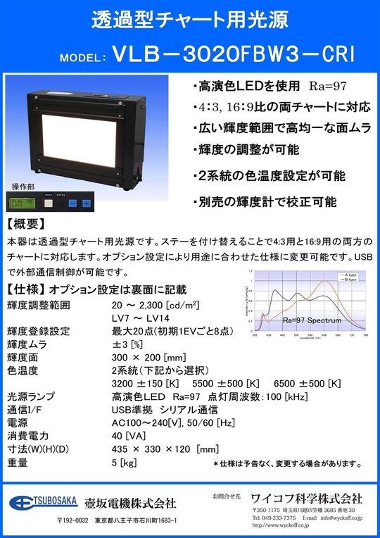 透過型チャート用LEDビュアーVLB-3020FBW3-CRI - ワイコフ科学株式会社